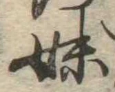 妹の位置
