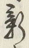 「新」字
