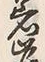 𡨸岸