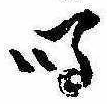 Đã định vị 鳴