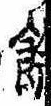 未割り当ての位置