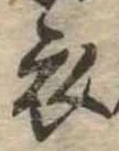 位置 確認된 衣