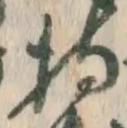 Chữ 持