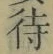 字待