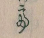 已定位𛁴