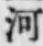 「河」字