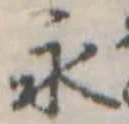 永の位置