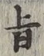 文字旨
