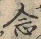 已定位念