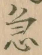 文字急