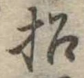 招，已得其位