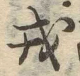 位置 確認된 戎