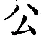 文字公