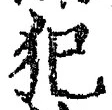 Character 犯
