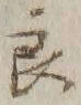 「良」字