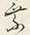 「乗」字