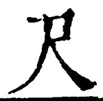 Character 尺