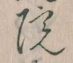 院，已得其位