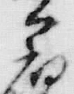𡨸共