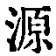 字源