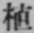 文字 植