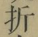 Character 折