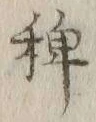 字稗