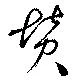 賛の位置