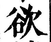 글자 欲