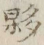Chữ 夥