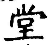 “堂”字