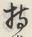 Character 持