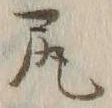 「尻」字