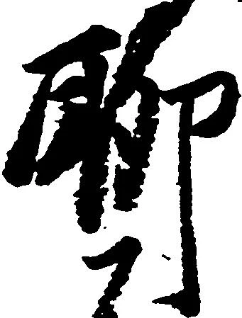 Located 聊