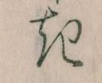 𛀪の位置