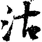 位置定マレル沽