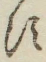 字す