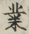 業，已得其位