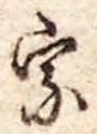 宗の位置