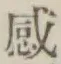 文字感