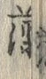 字薄