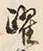 文字踏