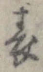 位置 確認된 表