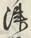 字津