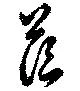 位置 確認된 茫