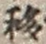 Chữ 移