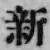 字新