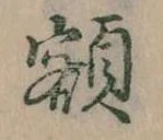 已定位額
