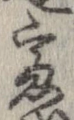 慮，已得其位