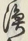 字漁